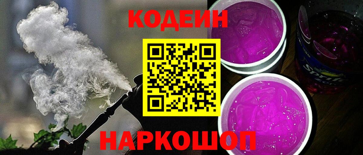 Codein напиток Lean (лин)  Кодеин Purple Drank  Батайск  Вход с VPN 