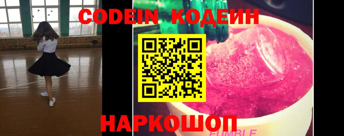 Codein напиток Lean (лин) Батайск